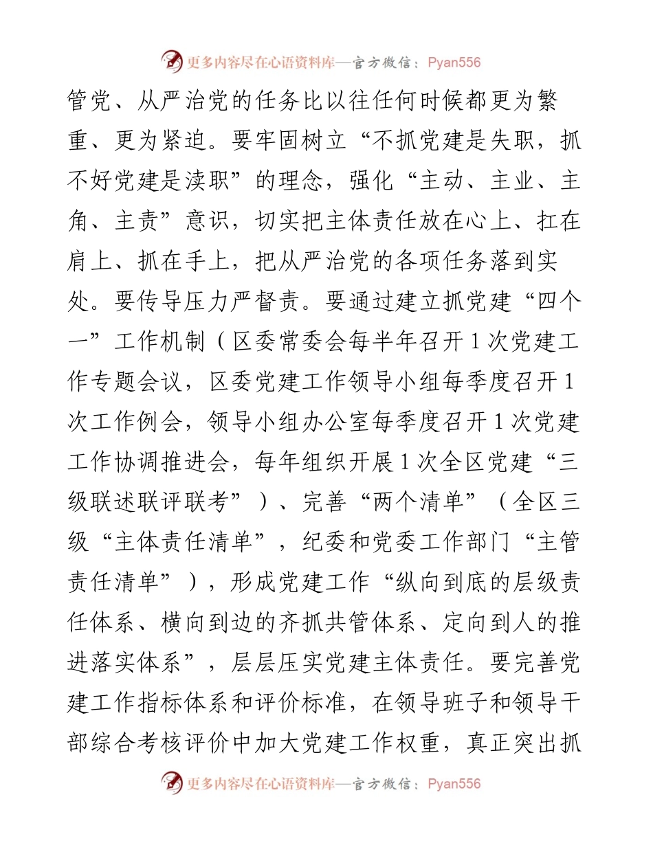 市委书记在全面从严治党工作推进会上的讲话(1).docx_第2页