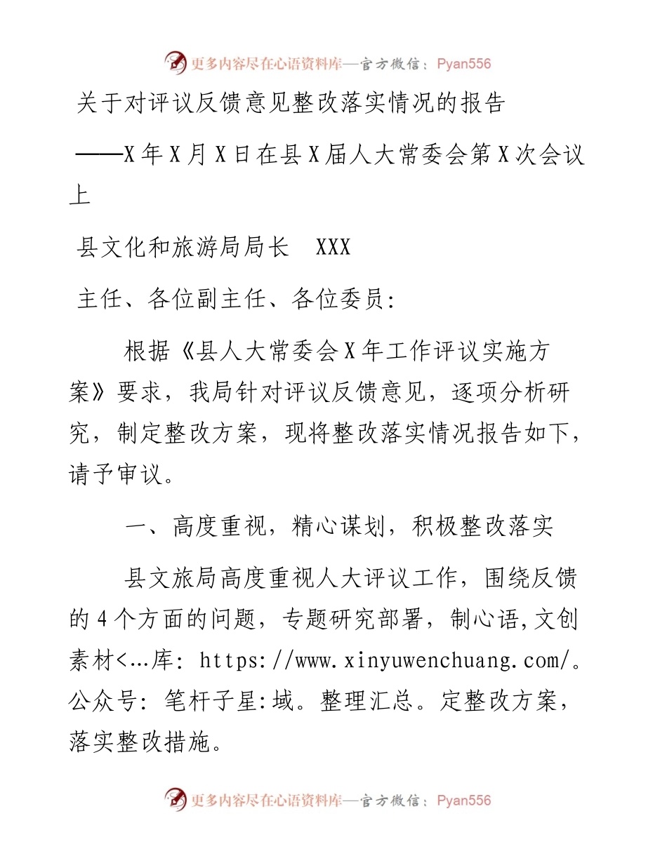文汇106——关于对评议反馈意见整改落实情况的报告2篇.docx_第1页