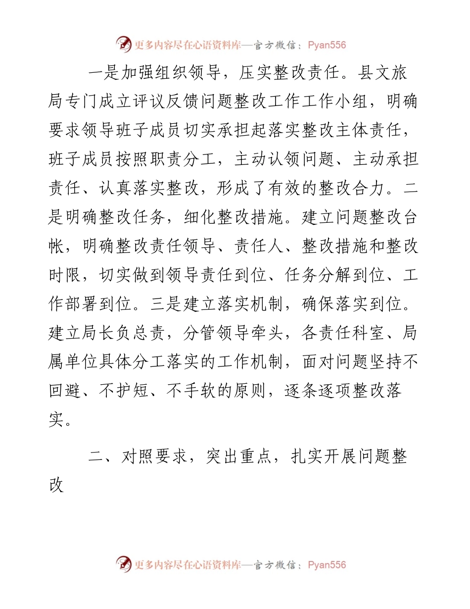 文汇106——关于对评议反馈意见整改落实情况的报告2篇.docx_第2页