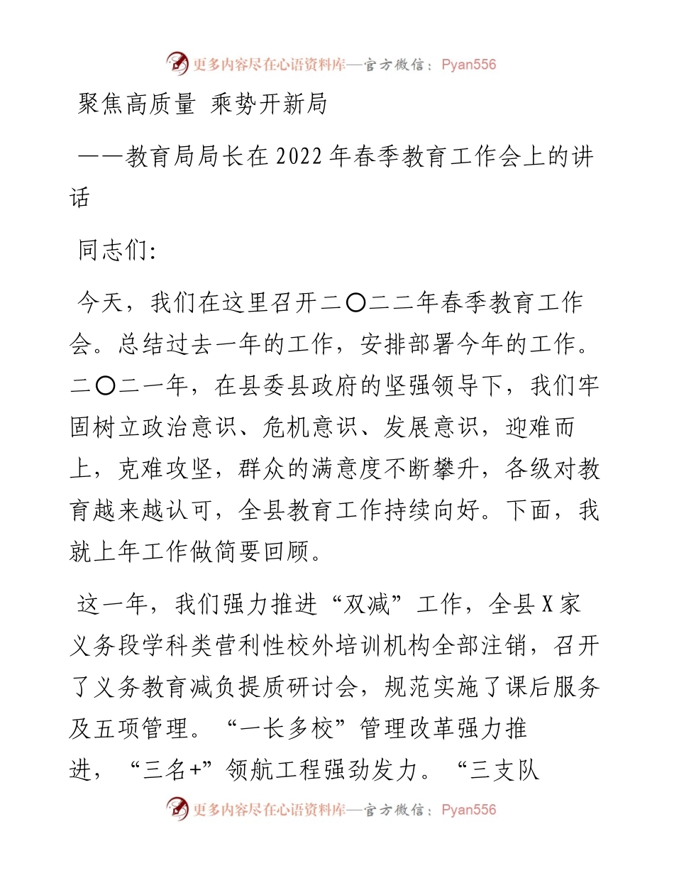 教育局局长在春季教育工作会上的讲话.docx_第1页