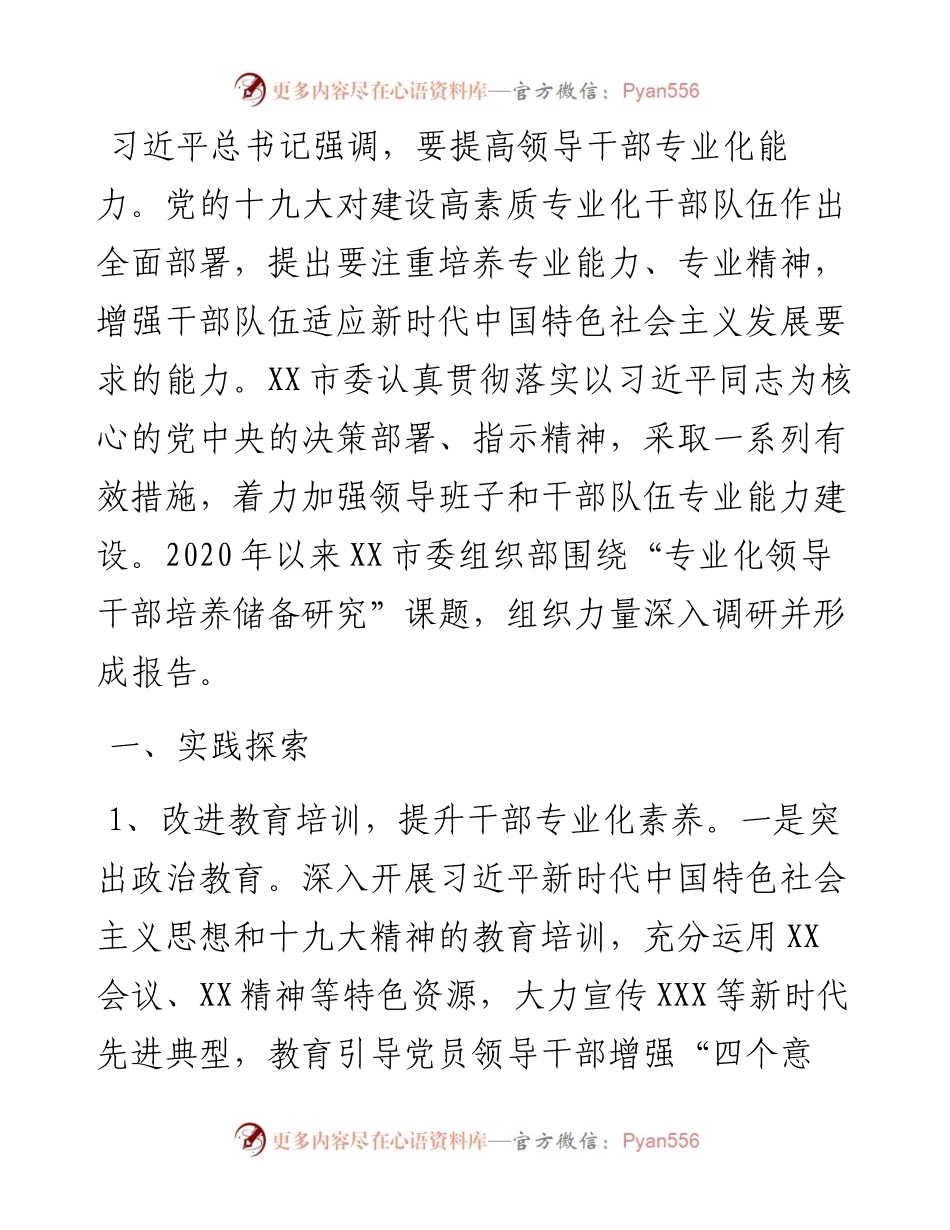 市关于专业化领导干部培养储备的实践与思考.docx_第1页