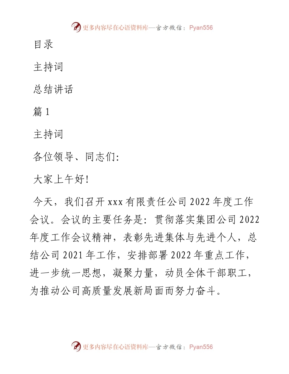 度公司工作会议主持词及总结讲话（2篇）.docx_第1页