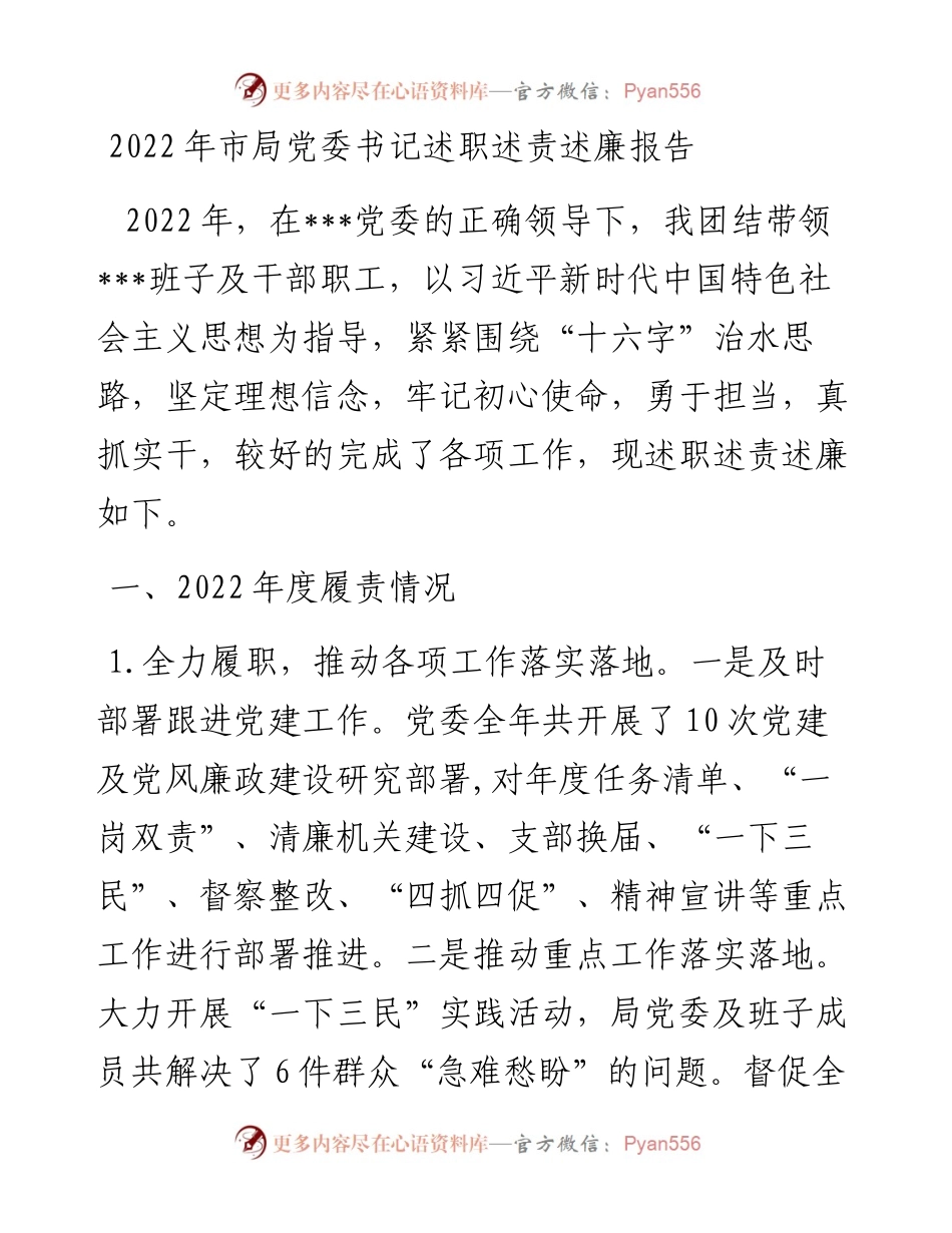 市局党委书记述职述责述廉报告.docx_第1页