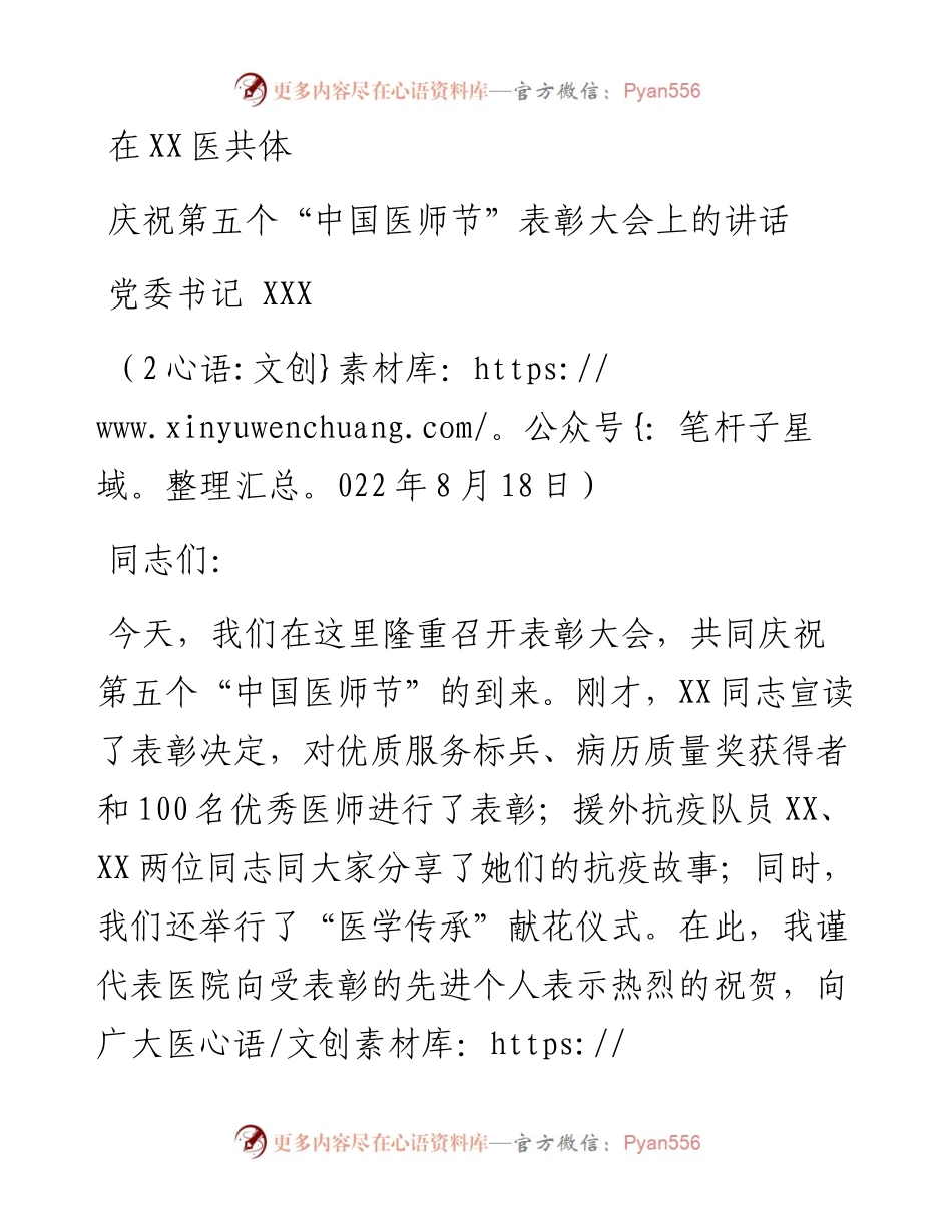 庆祝第五个“中国医师节”表彰大会上的讲话(1).docx_第1页