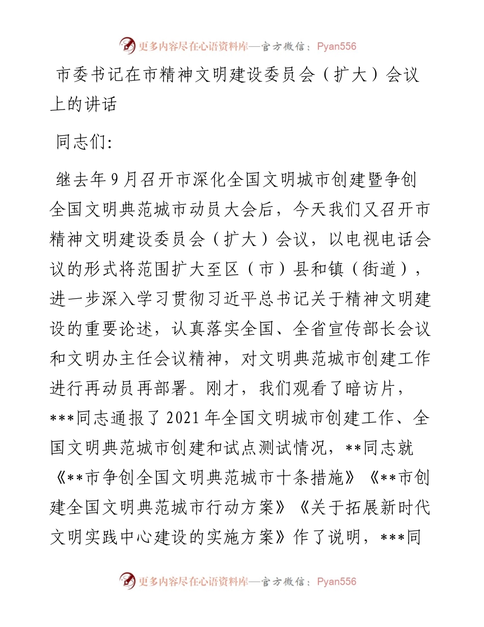 市委书记在市精神文明建设委员会（扩大）会议上的讲话.docx_第1页