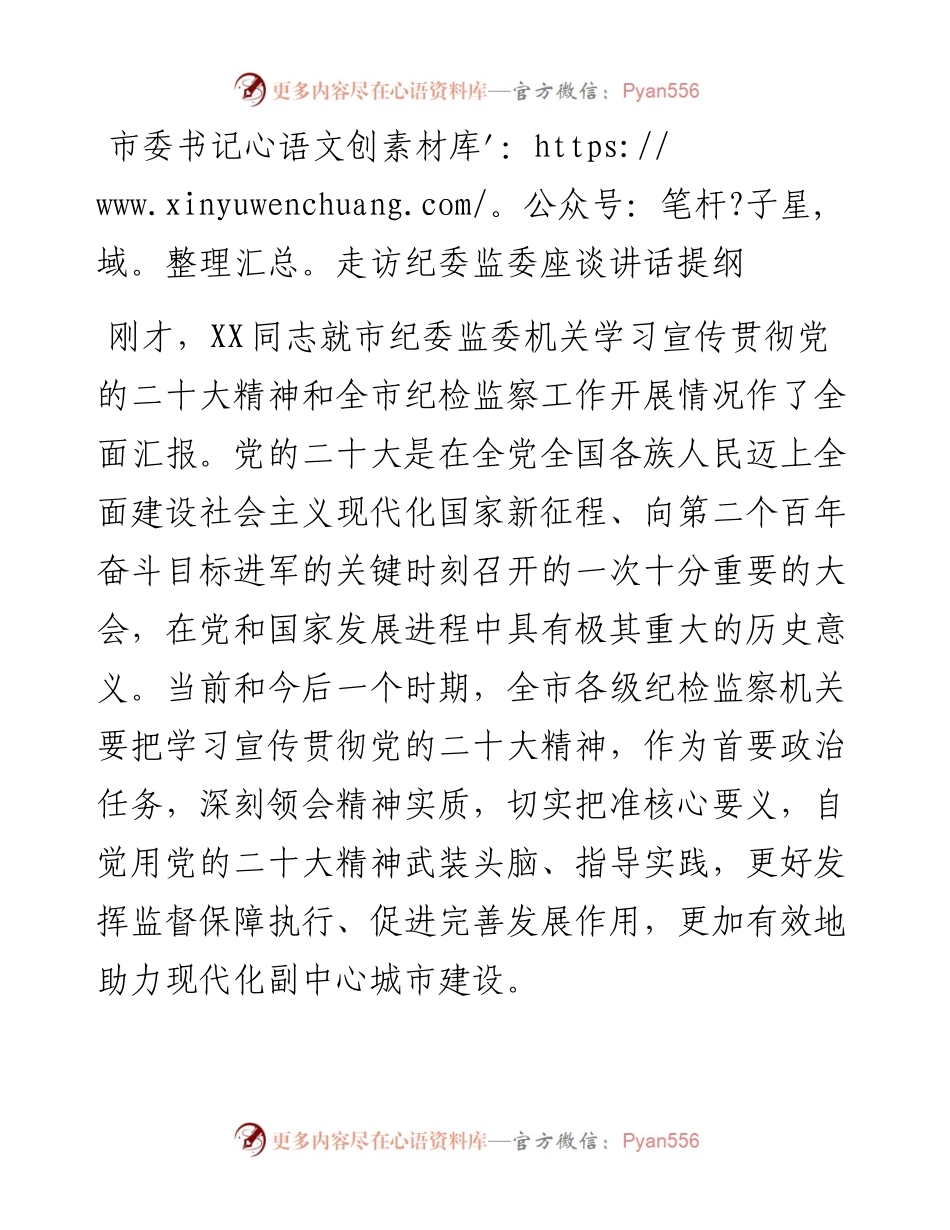 市委书记走访纪委监委座谈讲话提纲.docx_第1页