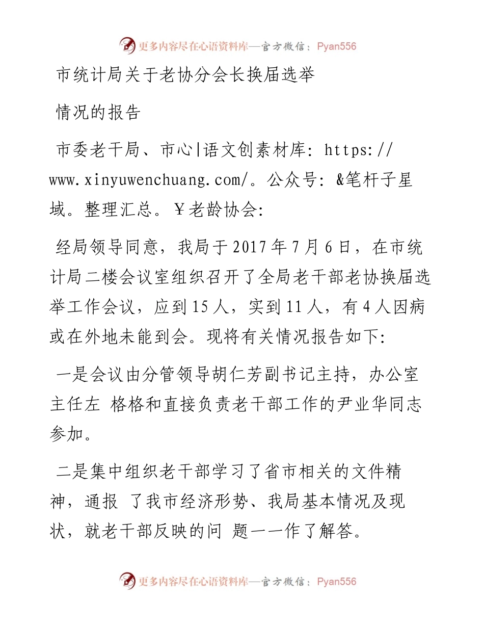 市统计局关于老协分会长换届选举情况的报告.docx_第1页