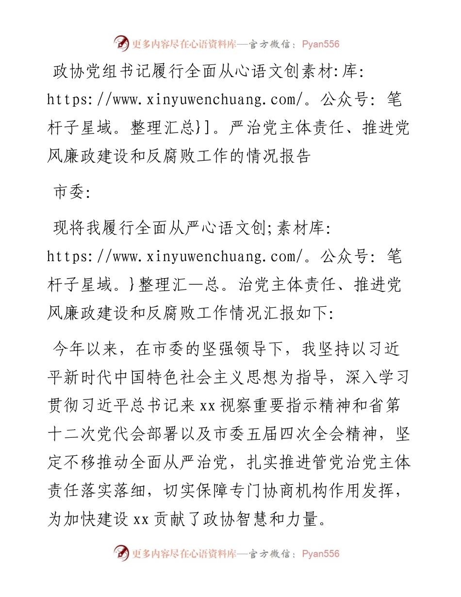 政协党组书记履行全面从严治党主体责任、推进党风廉政建设和反腐败工作的情况报告.docx_第1页