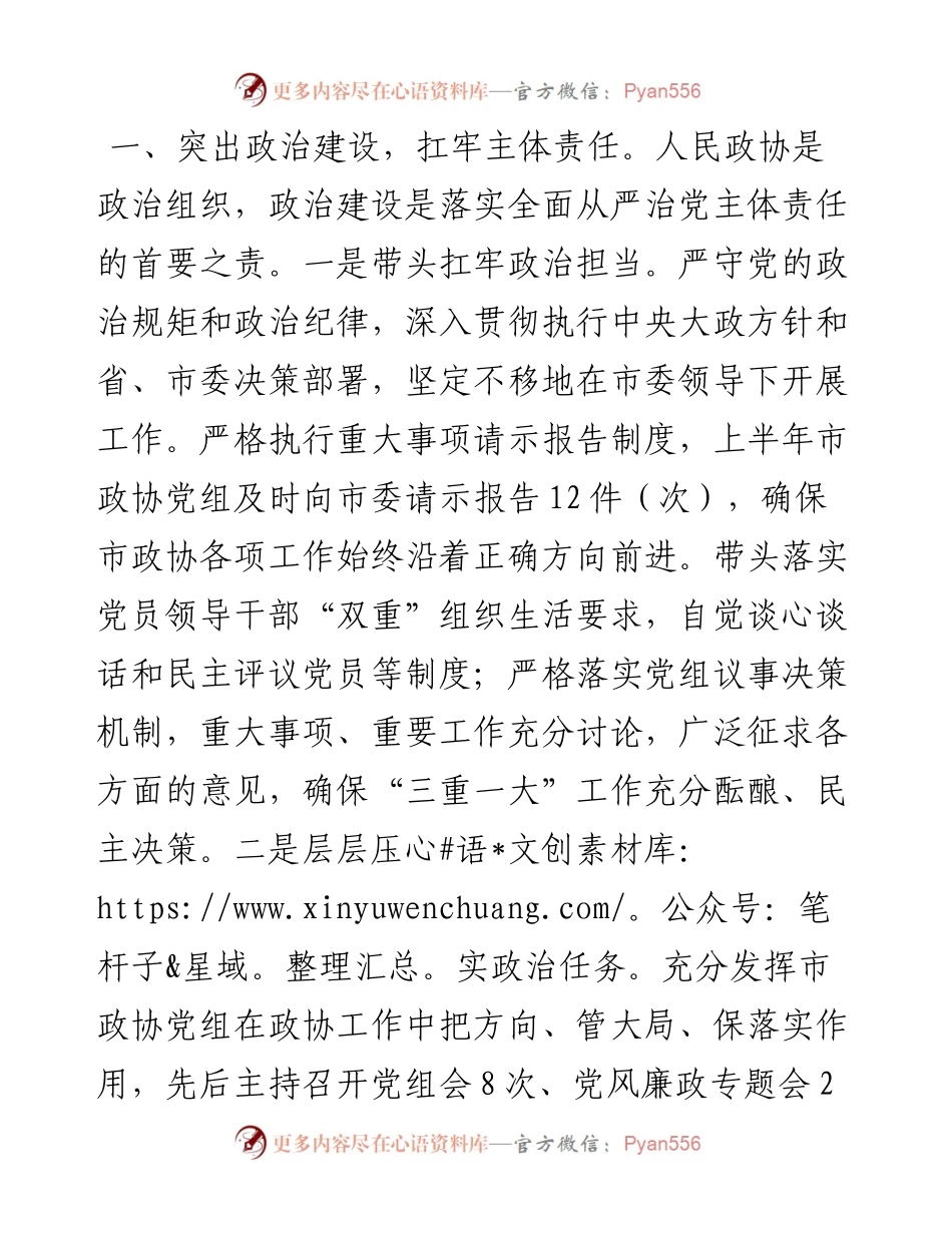 政协党组书记履行全面从严治党主体责任、推进党风廉政建设和反腐败工作的情况报告.docx_第2页