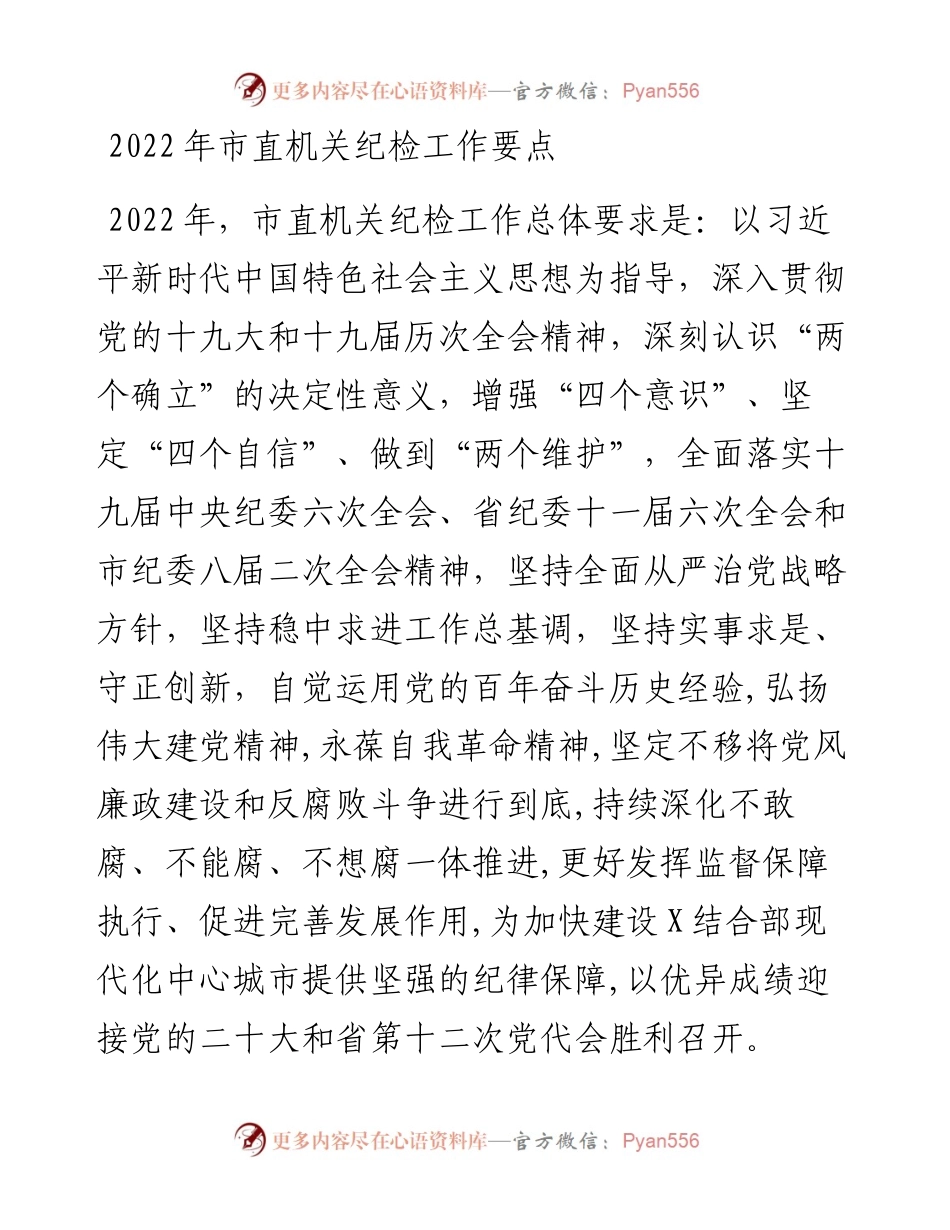 市直机关纪检工作要点.docx_第1页