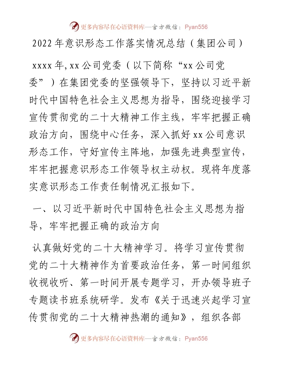 意识形态工作落实情况总结（集团公司）.docx_第1页