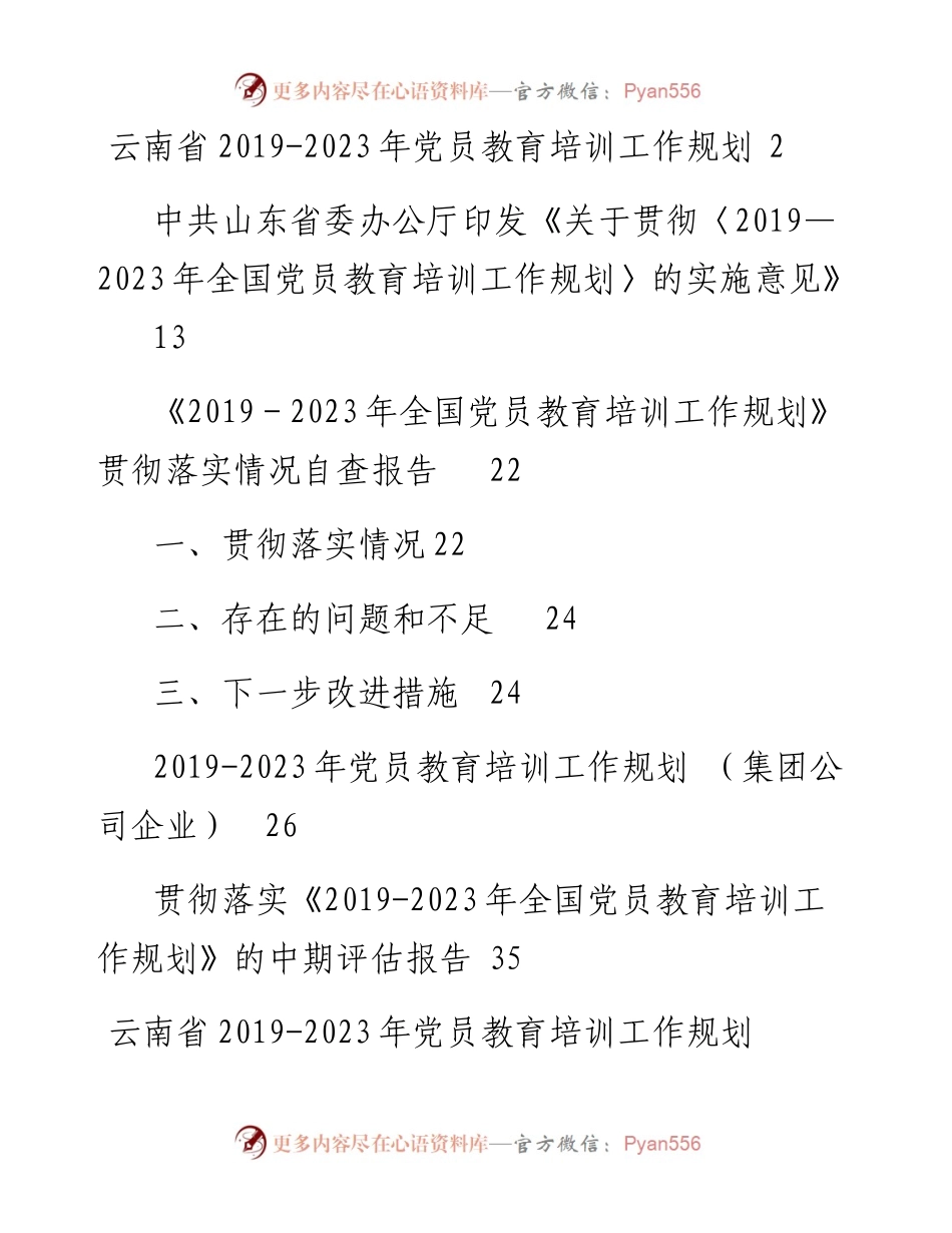 文汇系列2452--《－2023年全国党员教育培训工作规划》贯彻落实情况自查报告和评估报告等汇.docx_第1页