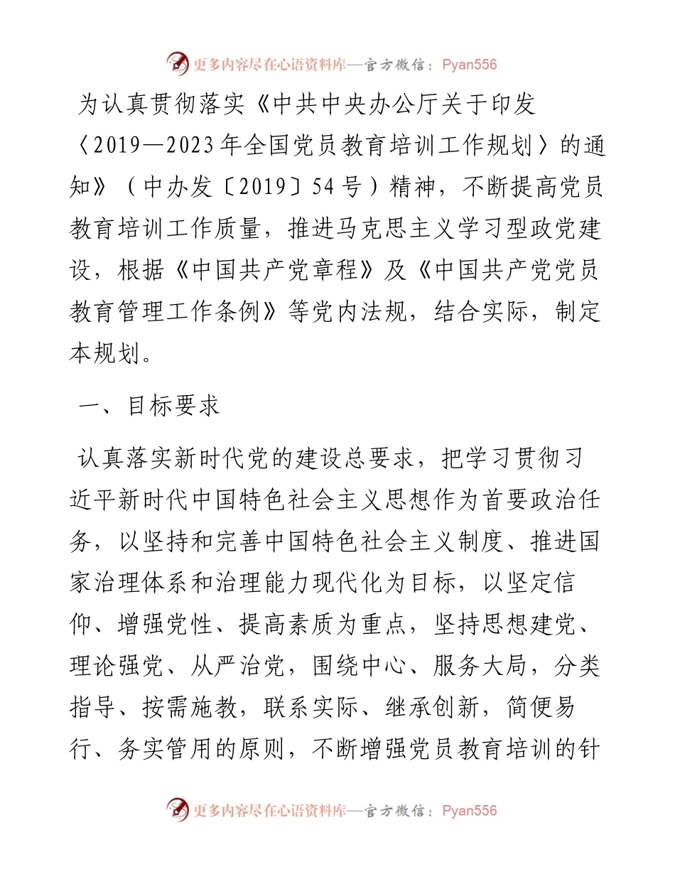 文汇系列2452--《－2023年全国党员教育培训工作规划》贯彻落实情况自查报告和评估报告等汇.docx_第2页