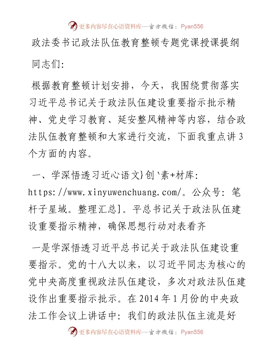 政法委书记政法队伍教育整顿专题党课授课提纲 (1).docx_第1页