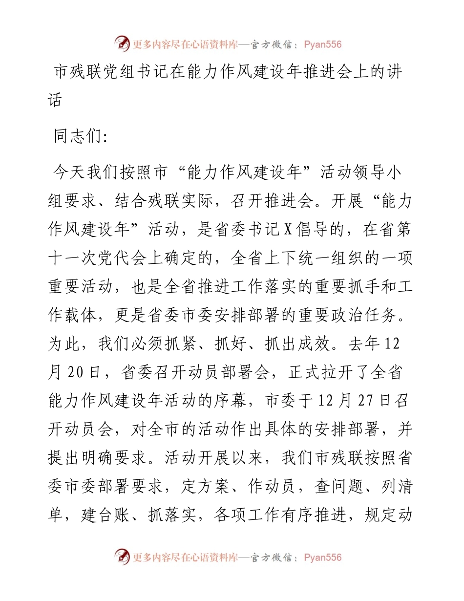 市残联党组书记在能力作风建设年推进会上的讲话.docx_第1页