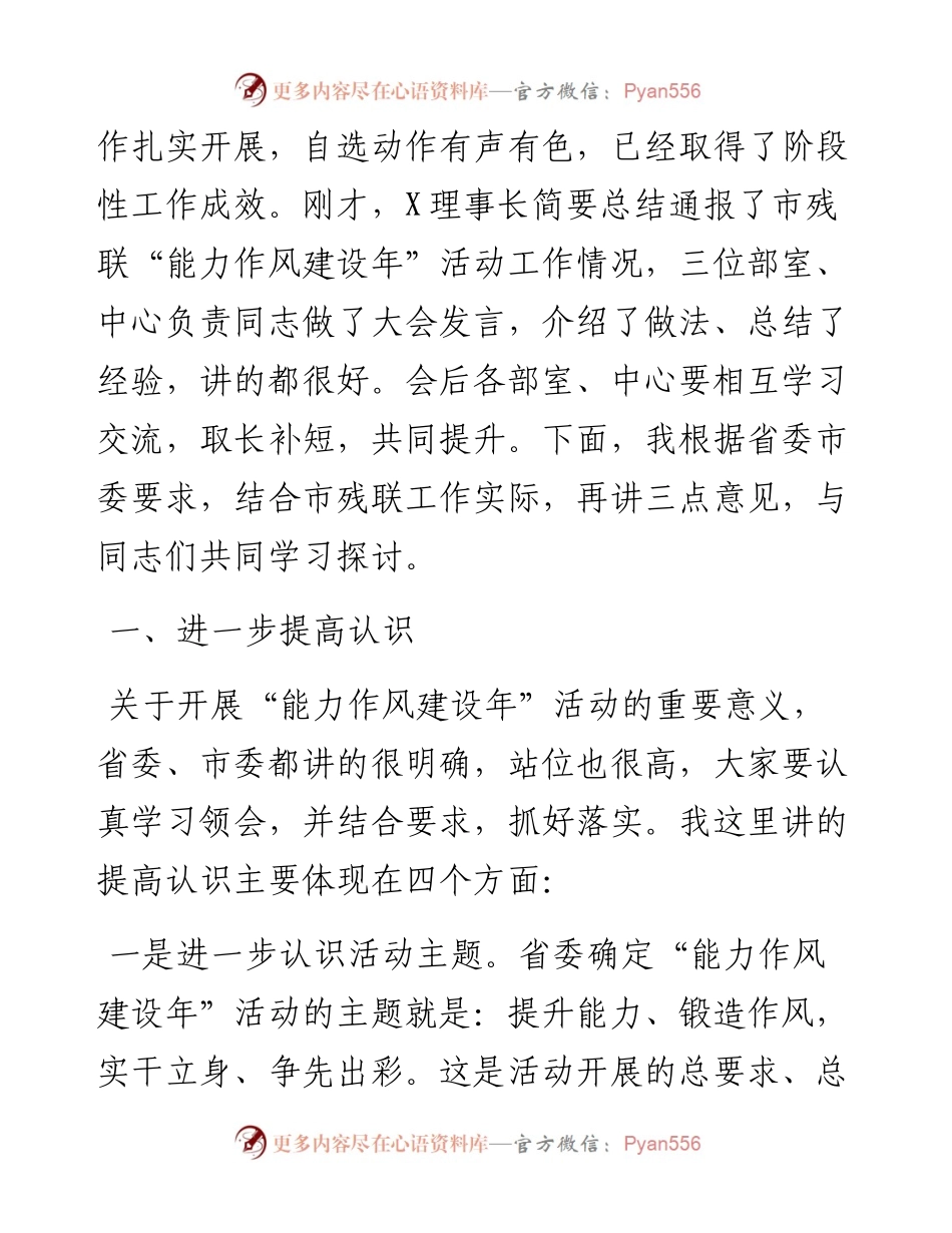 市残联党组书记在能力作风建设年推进会上的讲话.docx_第2页