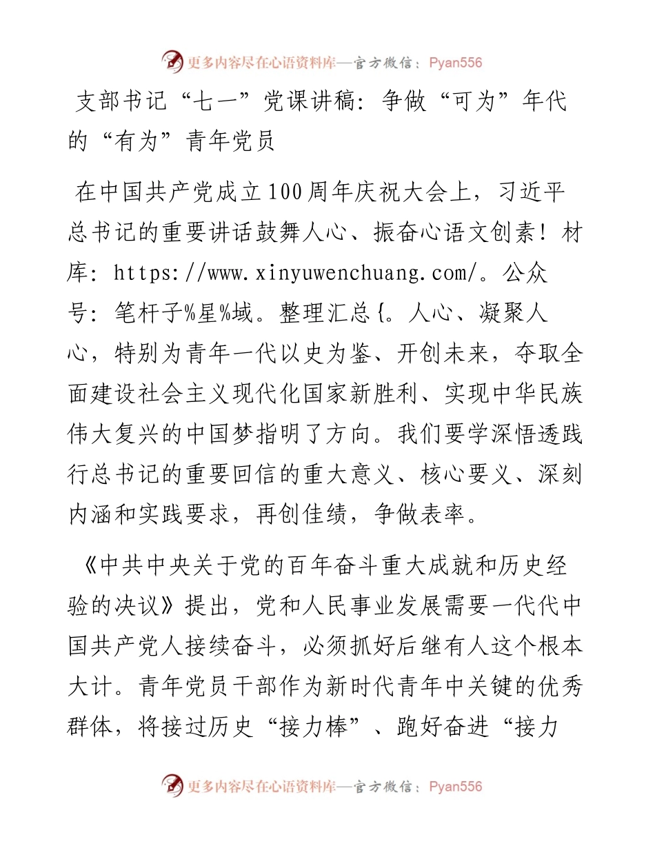 支部书记“七一”党课讲稿：争做“可为”年代的“有为”青年党员.docx_第1页
