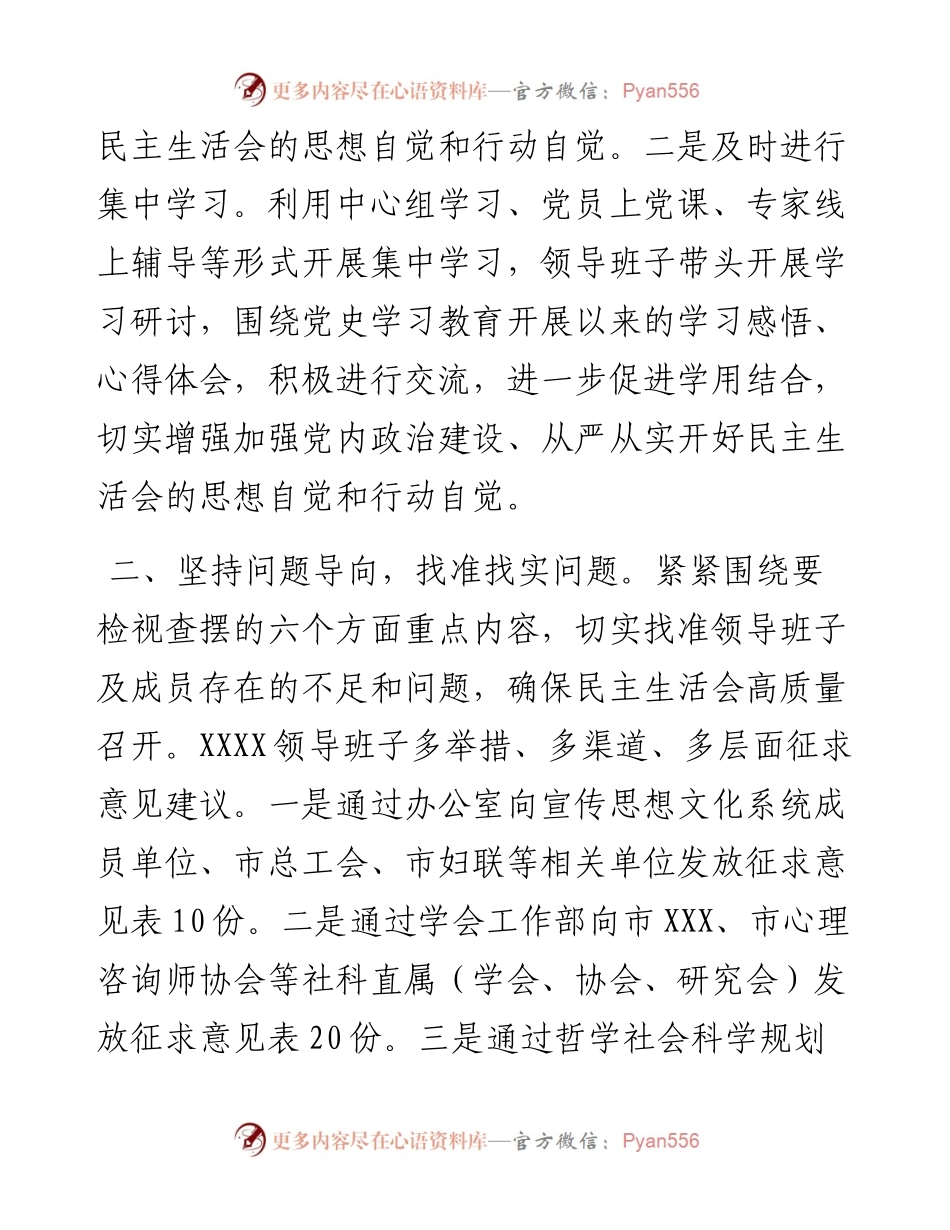市直单位党史学习教育专题民主生活会会前准备情况通报.docx_第2页