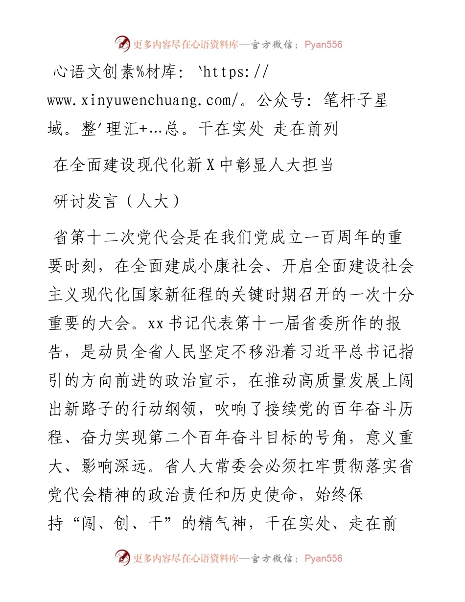 干在实处 走在前列在全面建设现代化新X中彰显人大担当研讨发言---人大.docx_第1页