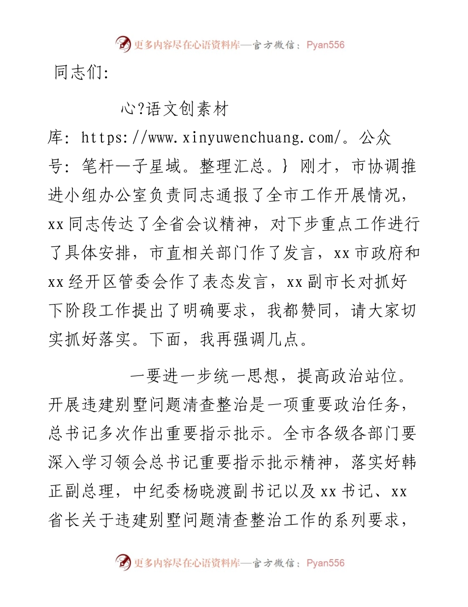 市长在全市违建别墅问题清查整治工作推进会议上的讲话.docx_第1页