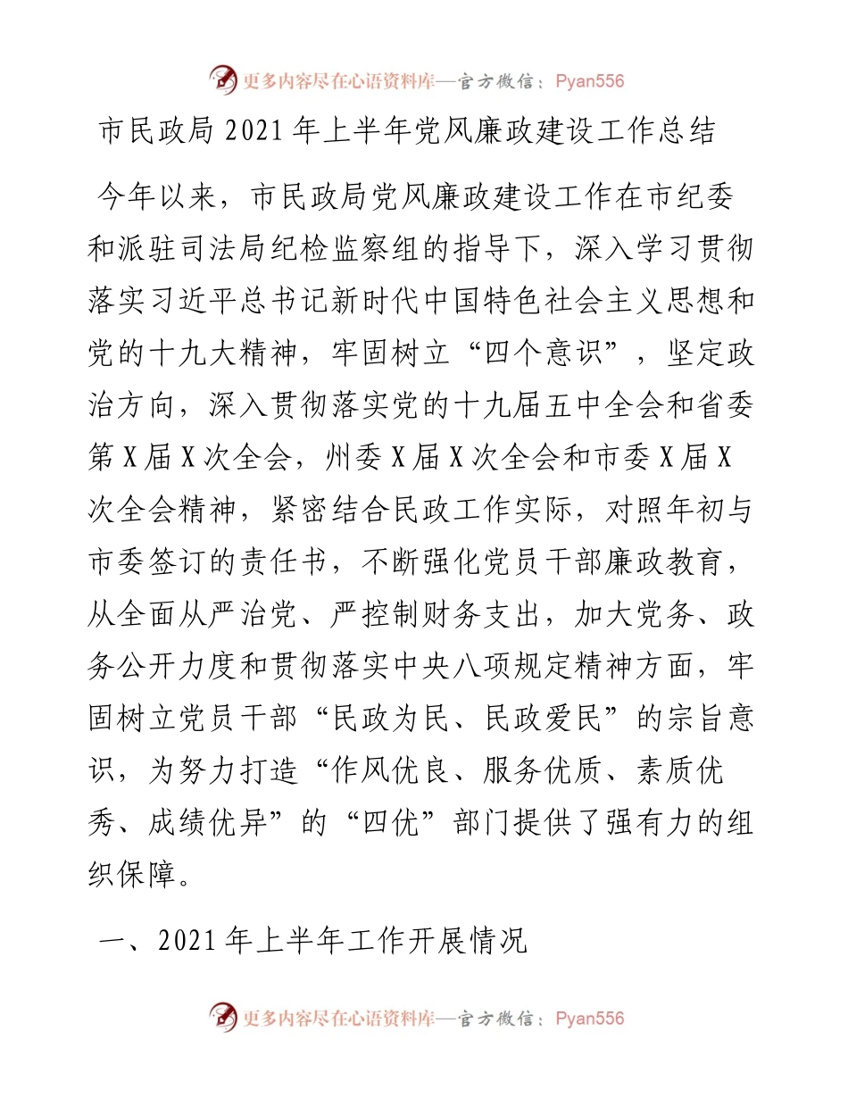 市民政局上半年党风廉政建设工作总结.docx_第1页
