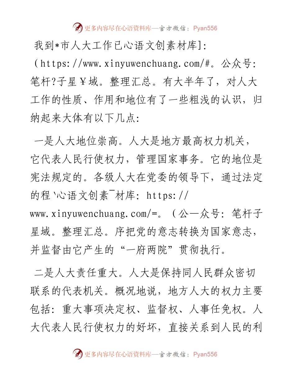我到市人大工作已有大半年了，对人大工作的性质、作用和地位有了一些粗浅的认识，归纳起来大体有以下几点：.docx_第1页
