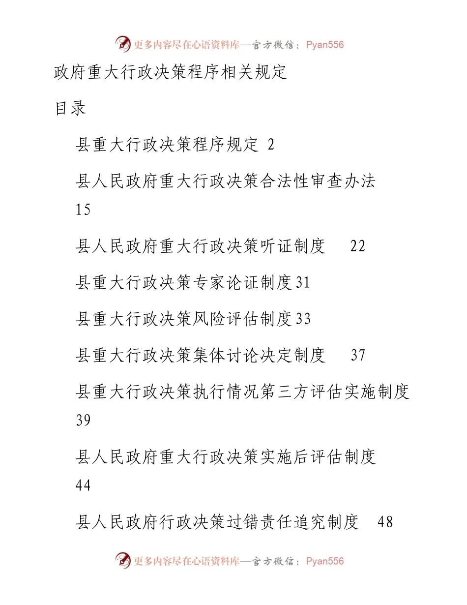 政府重大行政决策程序相关规定.docx_第1页