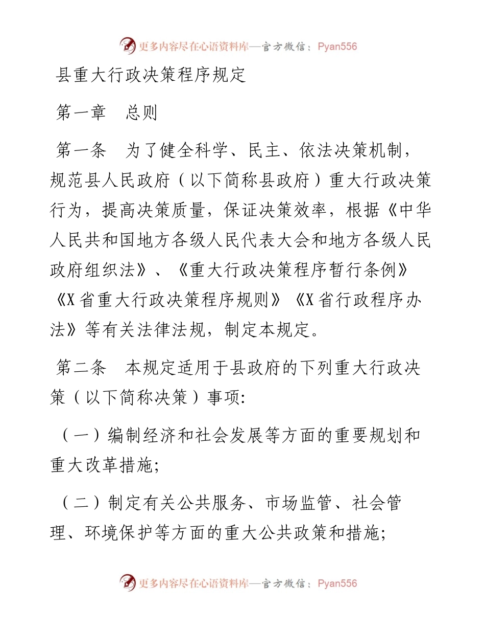 政府重大行政决策程序相关规定.docx_第2页