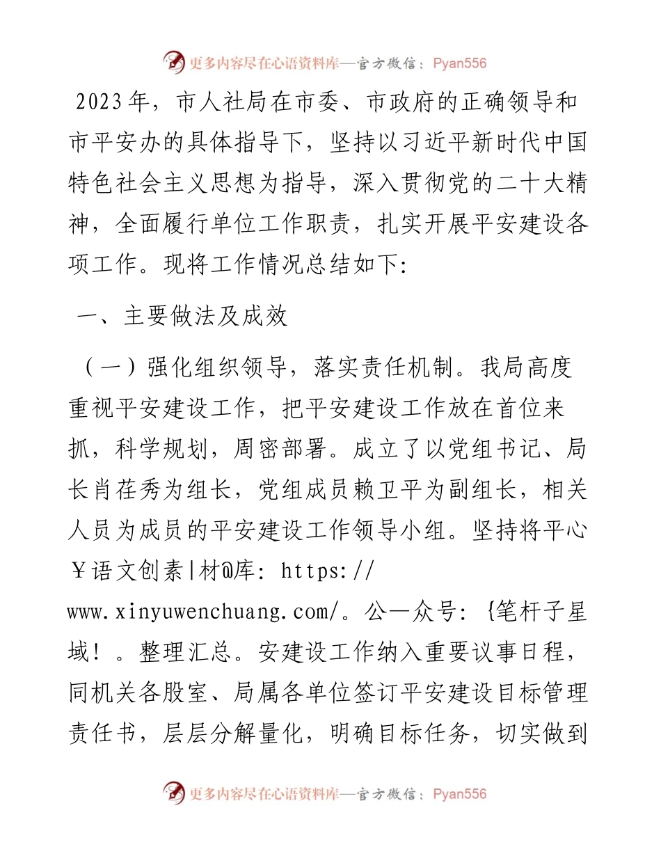 市人社局2023年平安建设工作总结.docx_第1页