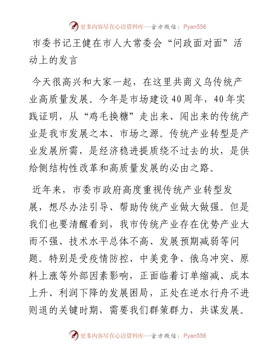 市委书记王健在市人大常委会“问政面对面”活动上的发言(0727).docx_第1页