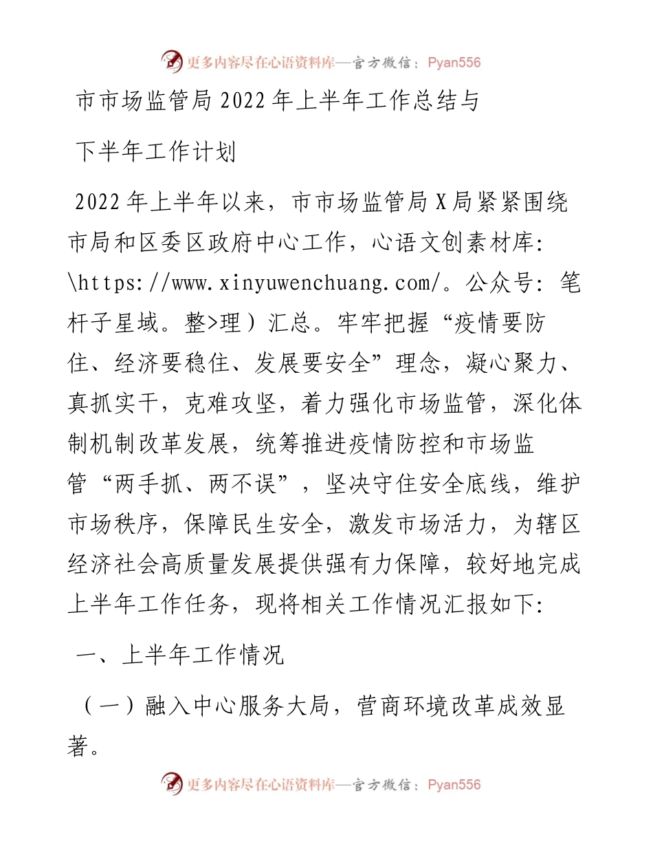 市市场监管局上半年工作总结与下半年工作计划.docx_第1页