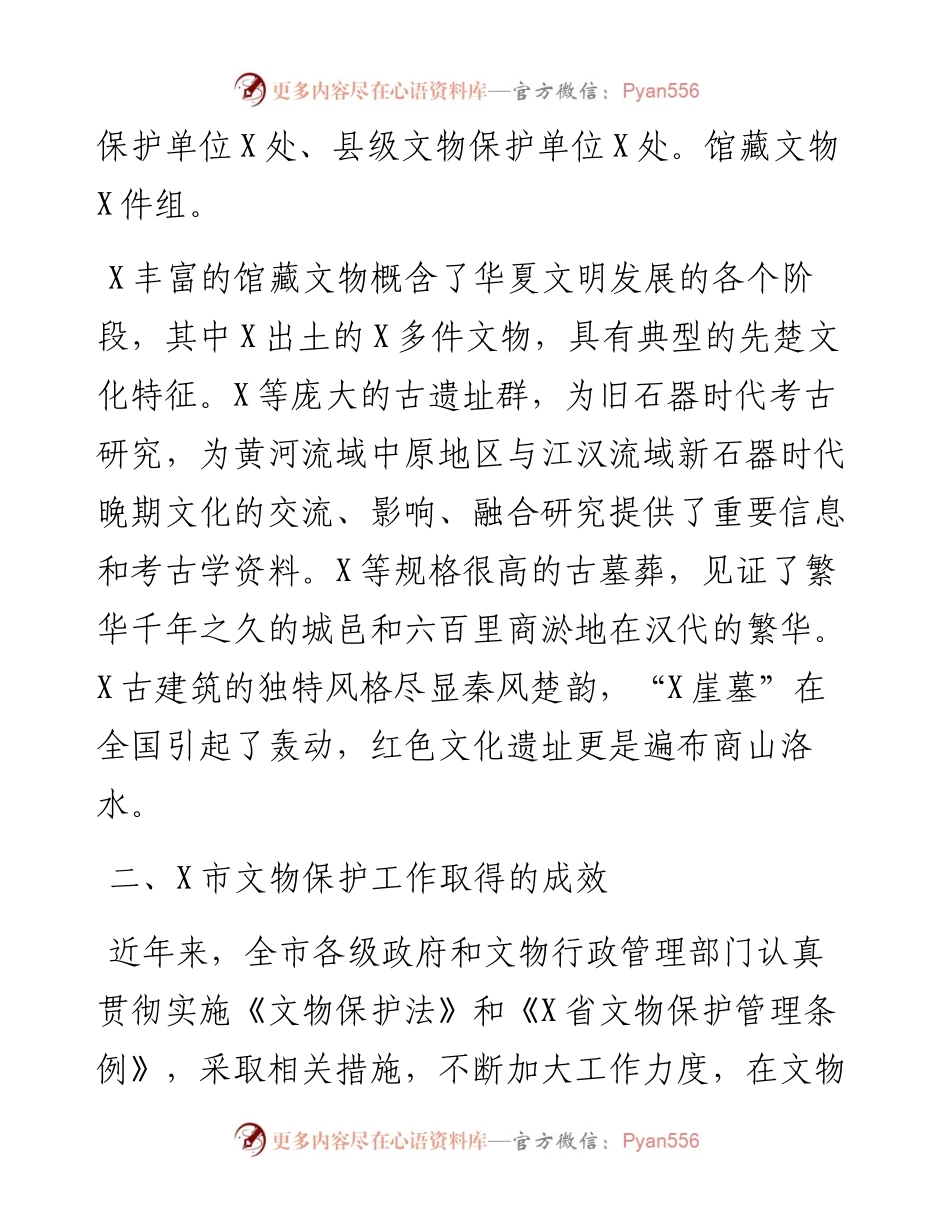 市人大常委会关于文物保护工作的调研报告.docx_第2页