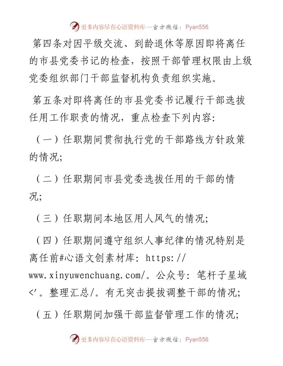 市县党委书记履行干部选拔任用工作职责离任检查办法（试行）.docx_第2页