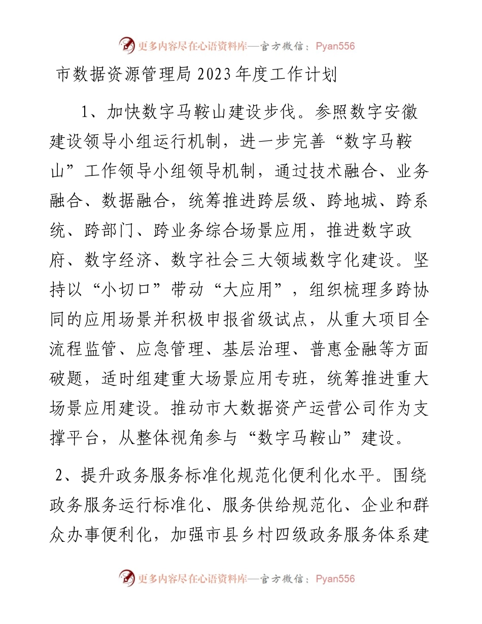 市数据资源管理局2023年度工作计划.docx_第1页