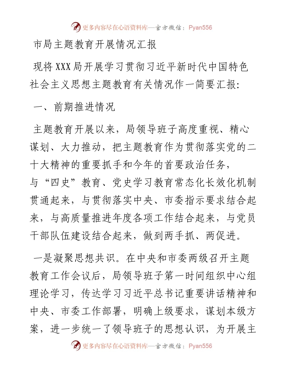 市局主题教育开展情况汇报.docx_第1页