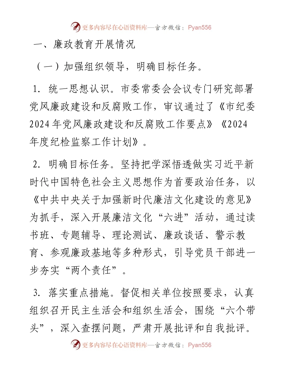 市纪委2024年廉政教育总结.docx_第1页