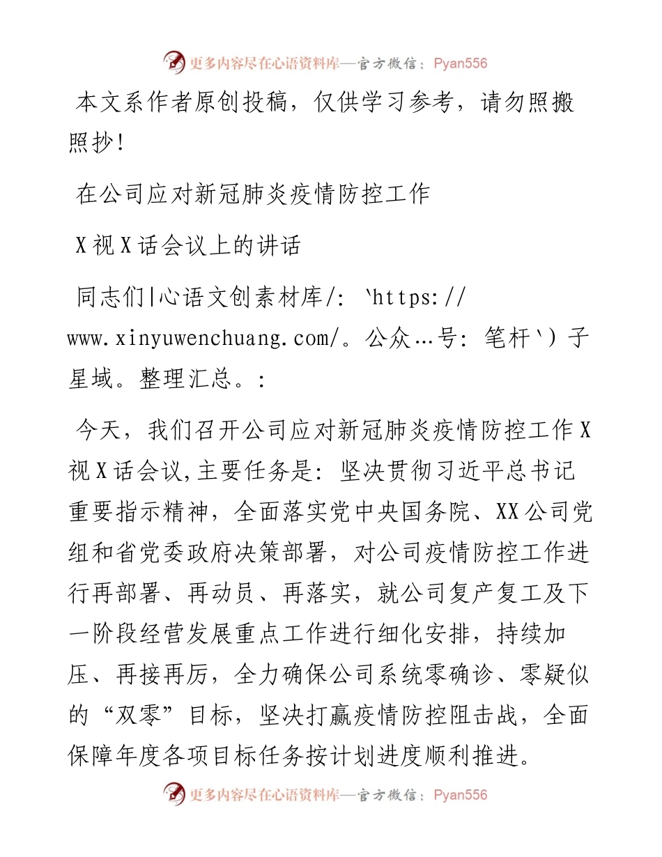 文汇435—在公司应对新冠肺炎疫情防控工作电视电话会议上的讲话.docx_第1页