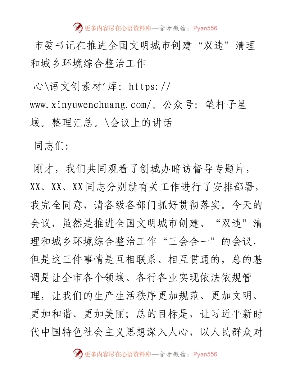 市委书记在推进全国文明城市创建“双违”清理和城乡环境综合整治工作会议上的讲话.docx_第1页