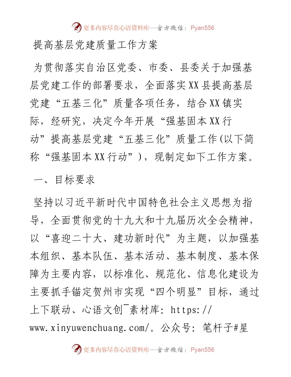 提高基层党建质量工作方案.docx_第1页