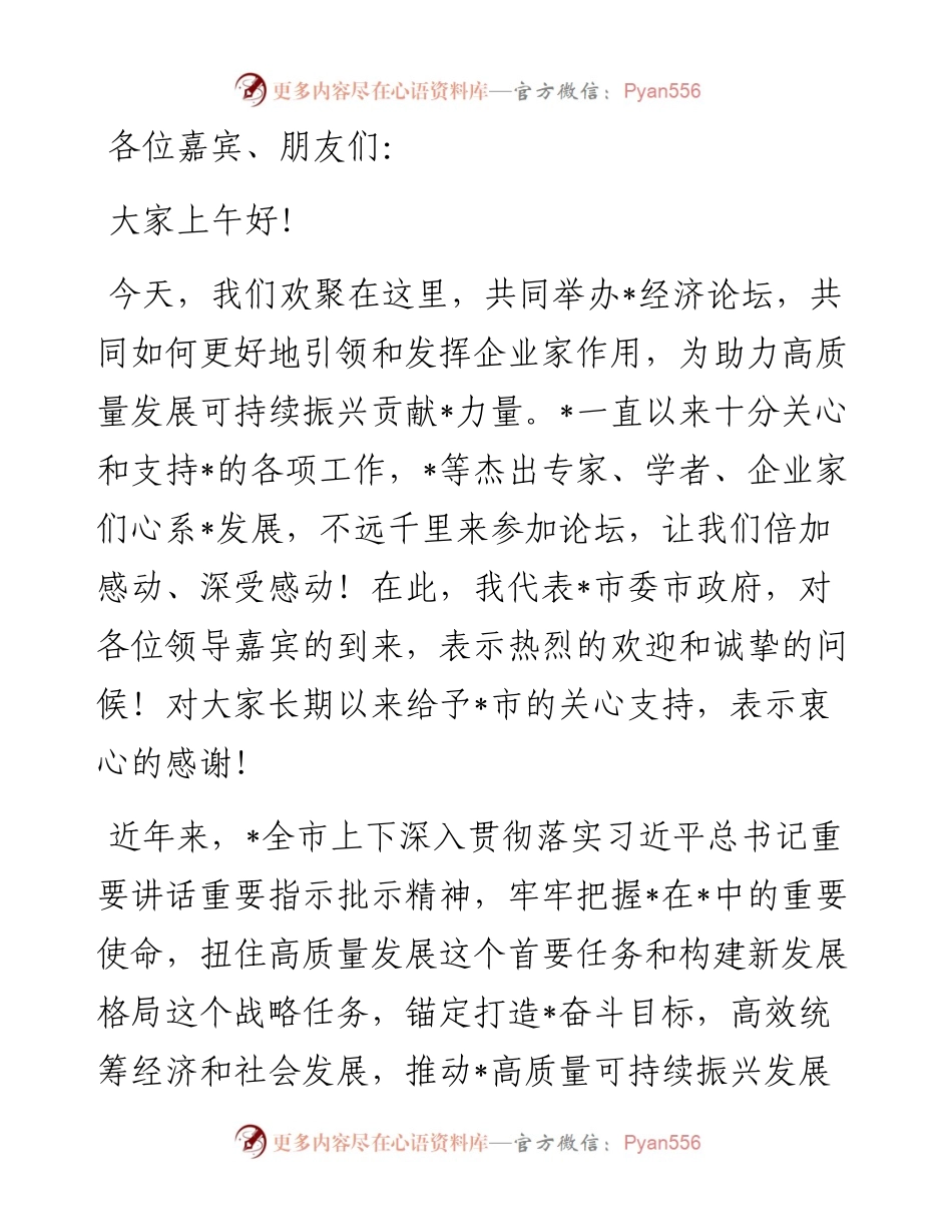 市领导在经济论坛开幕式上的致辞.docx_第1页