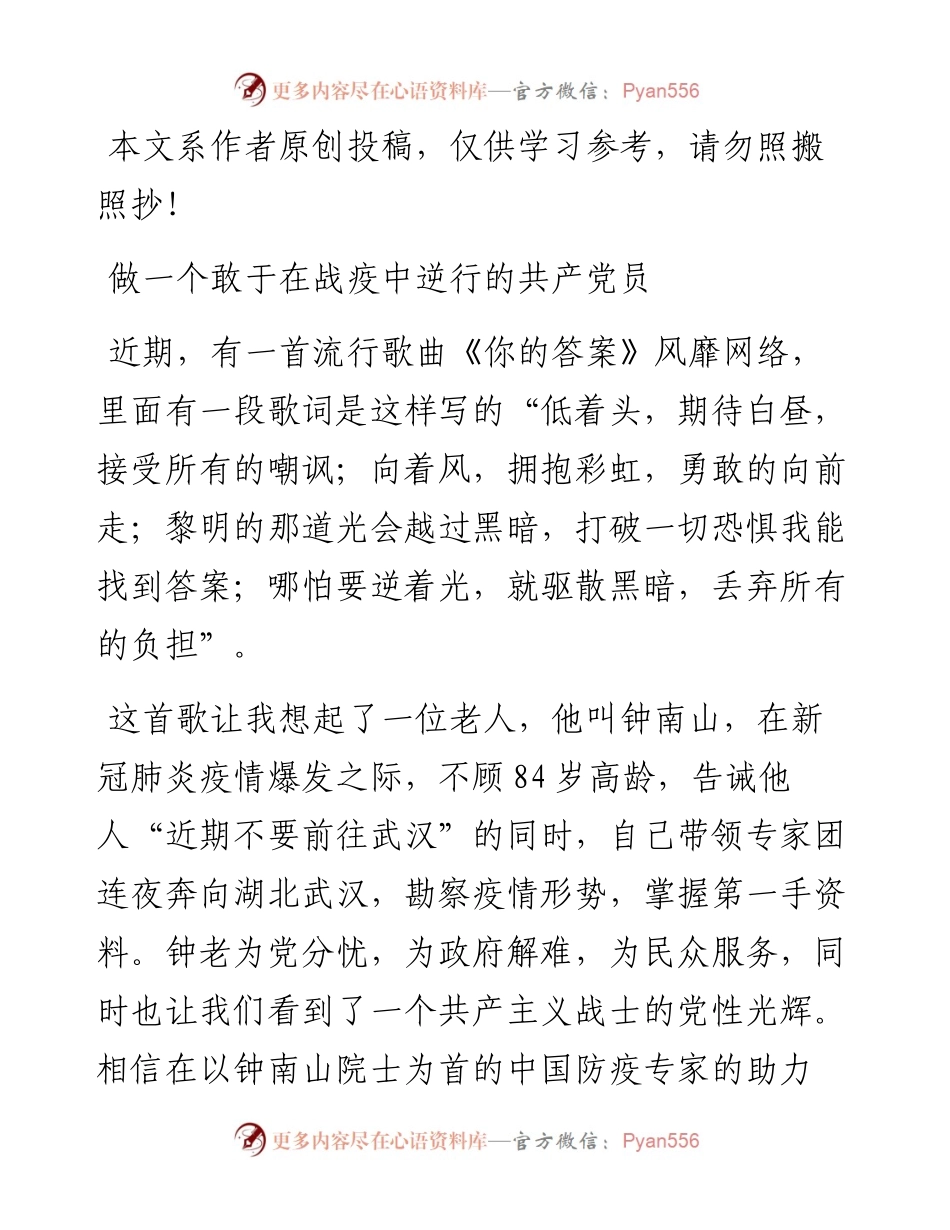 文汇399—做一个敢于在战疫中逆行的共产党员.docx_第1页