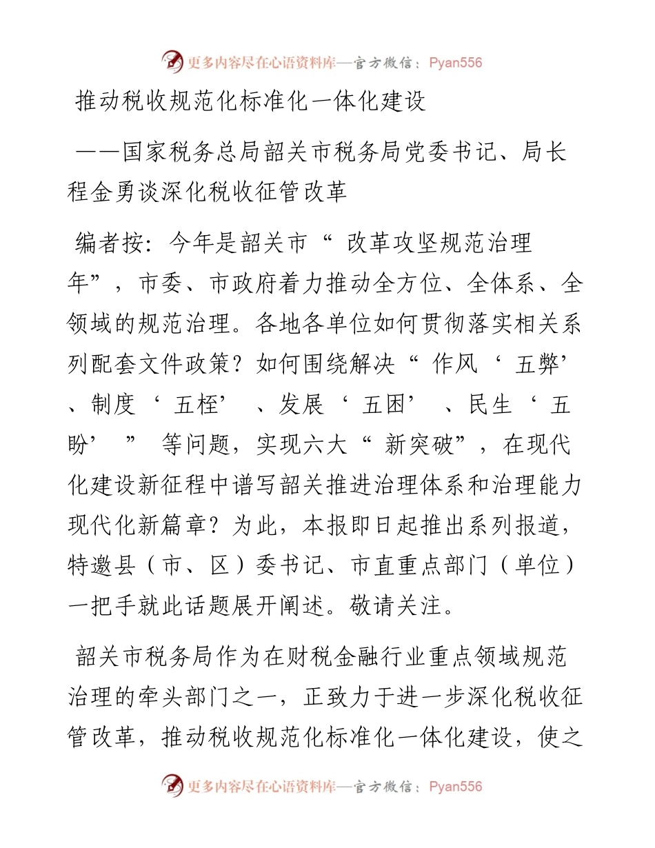 推动税收规范化标准化一体化建设.docx_第1页