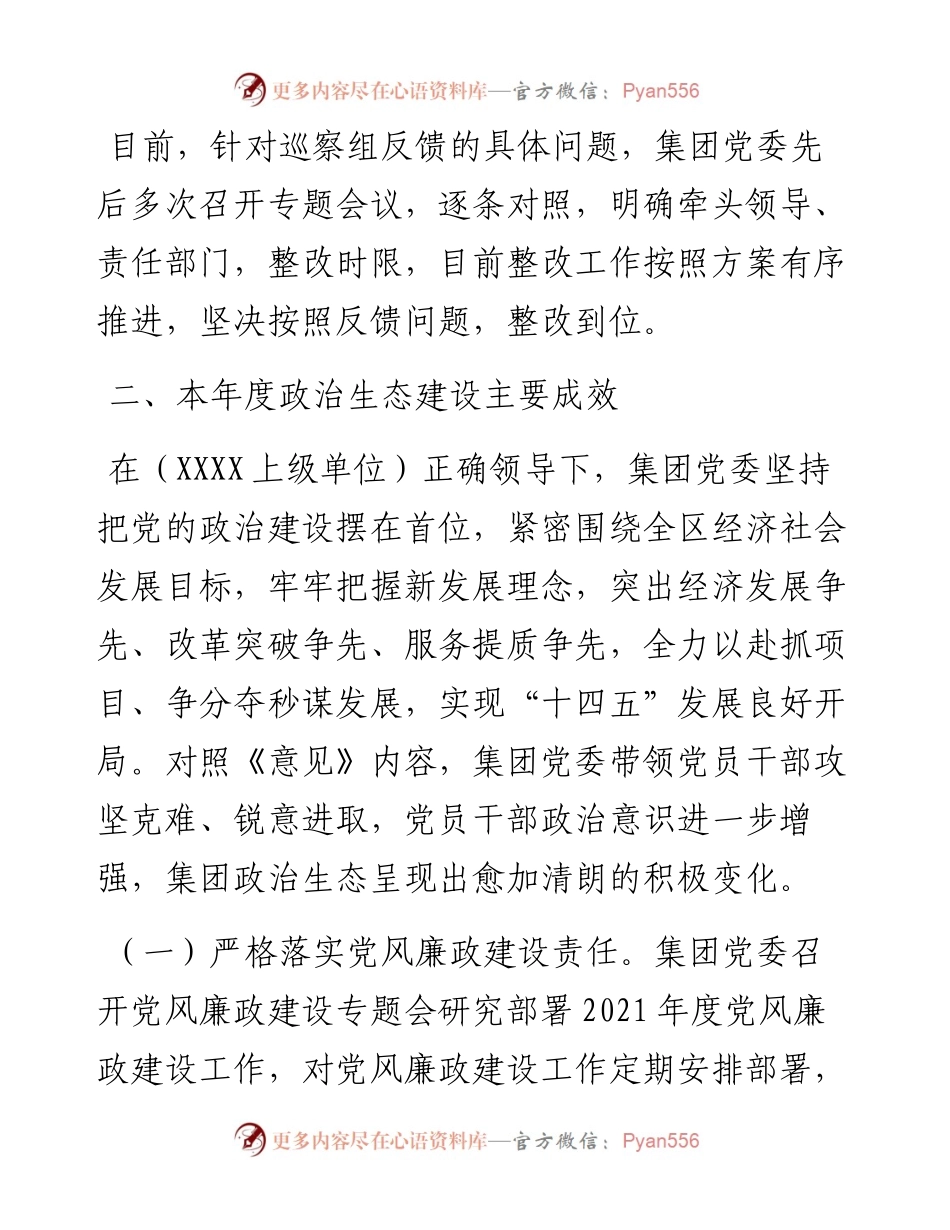政治生态评估自评报告.docx_第2页