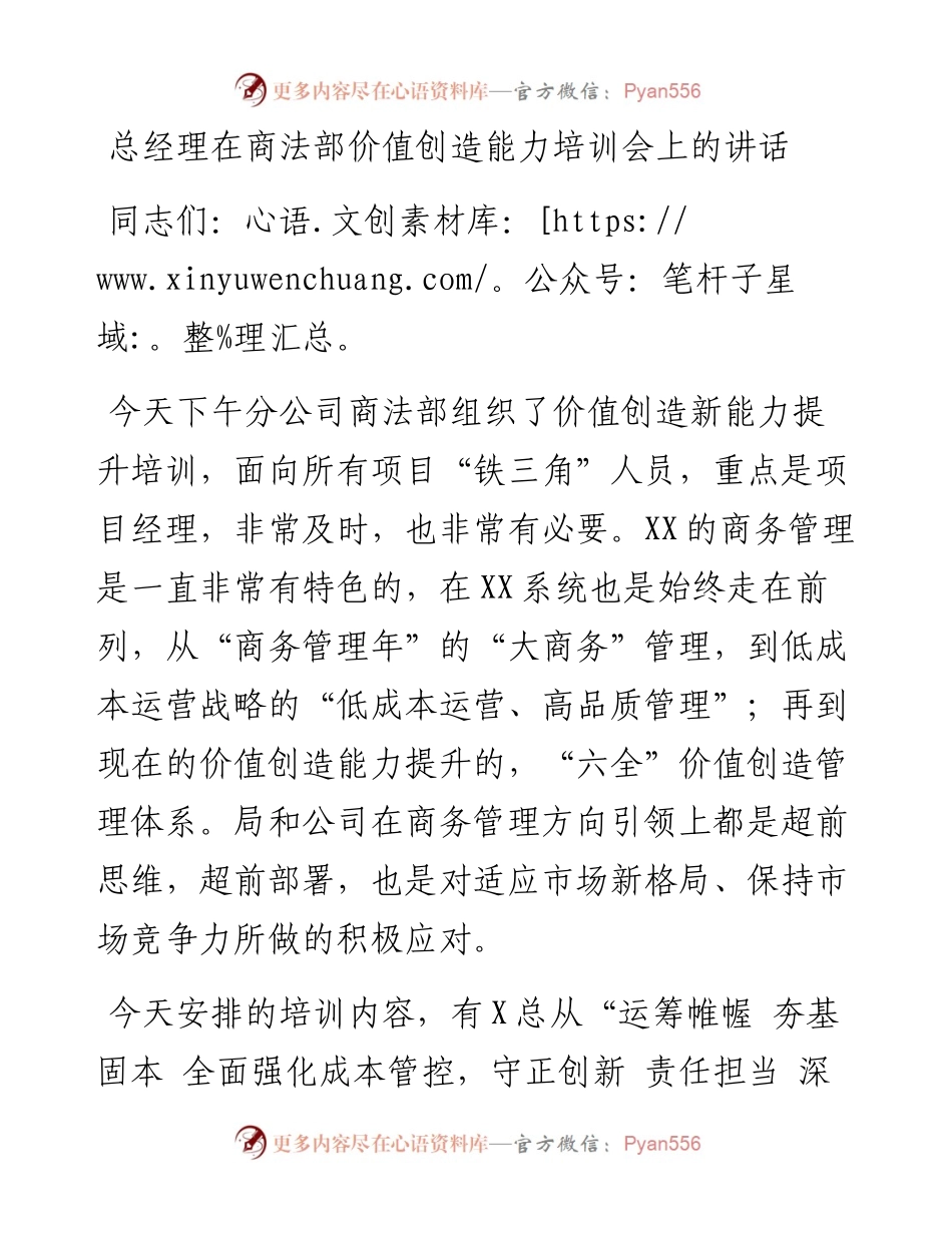 总经理在商法部价值创造能力培训会上的讲话.docx_第1页
