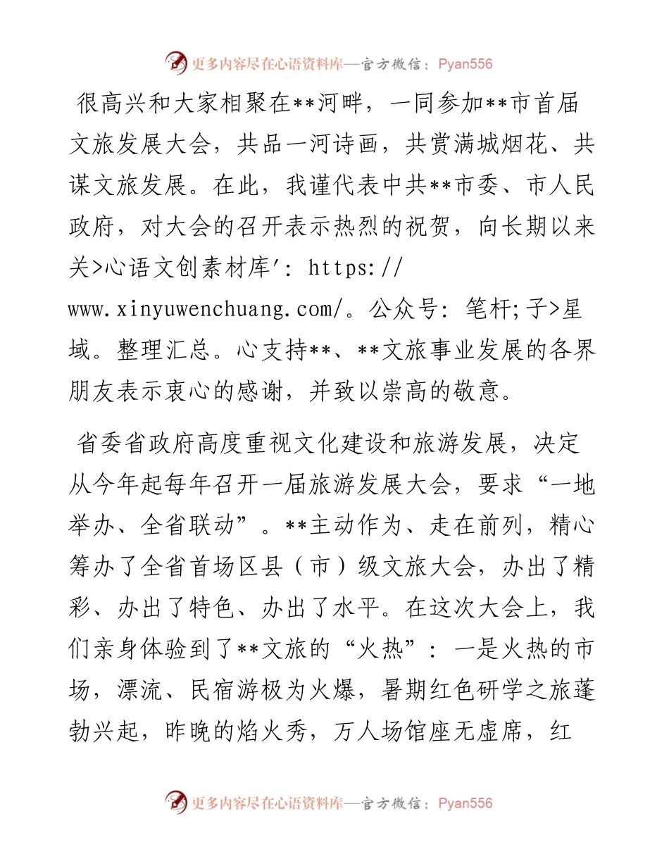 市委宣传部长在全市首届文旅发展大会上的讲话.docx_第1页