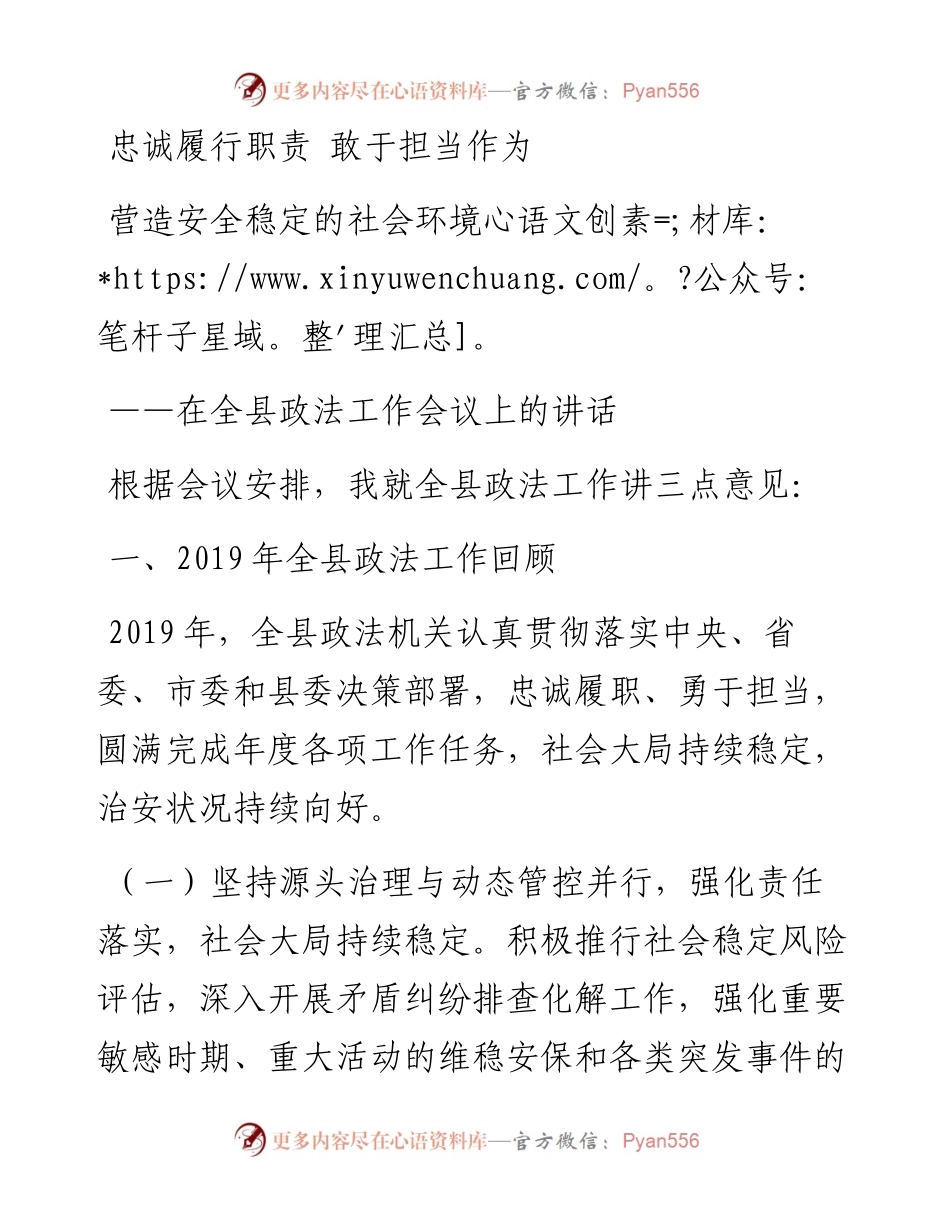 忠诚履行职责 敢于担当作为 营造安全稳定的社会环境在全县政法工作会议上的讲话.docx_第1页