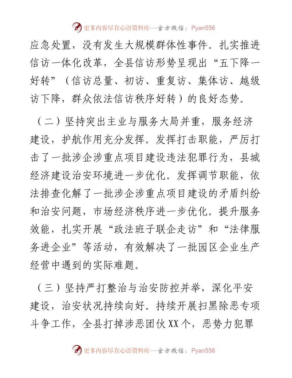 忠诚履行职责 敢于担当作为 营造安全稳定的社会环境在全县政法工作会议上的讲话.docx_第2页