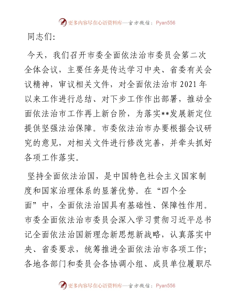 市委书记在市委全面依法治市委员会第二次全体会议上的讲话.docx_第1页