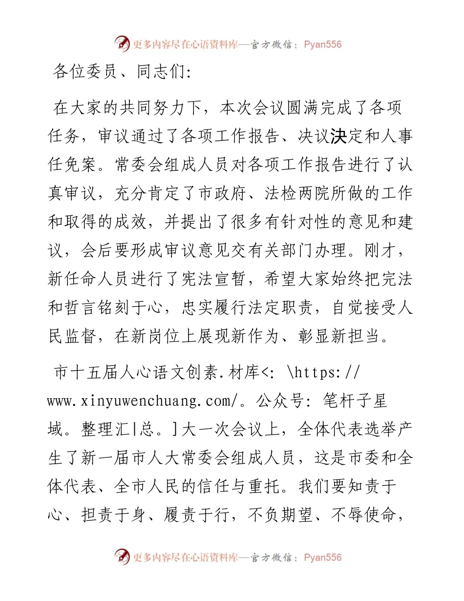 市人大主任在人大第一次会议上的讲话.docx_第1页