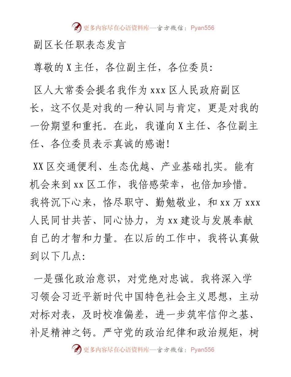 政府系统任职讲话：副区长任职表态发言.docx_第1页